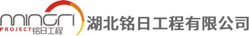 湖北铭日工程有限公司