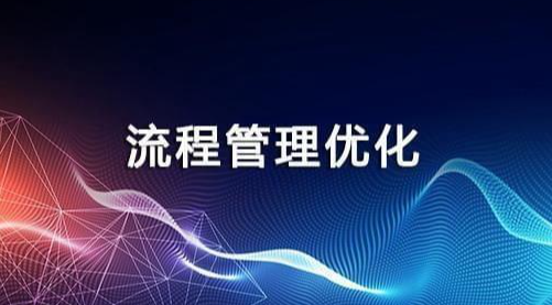 土建项目管理流程优化